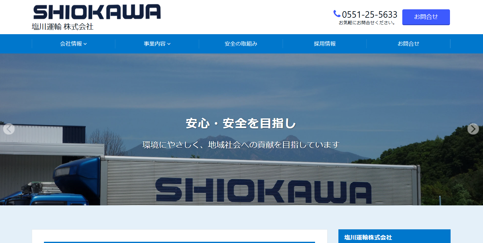 塩川運輸株式会社の物流倉庫サービスのホームページ画像