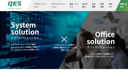 株式会社QESのシステム開発サービスのホームページ画像