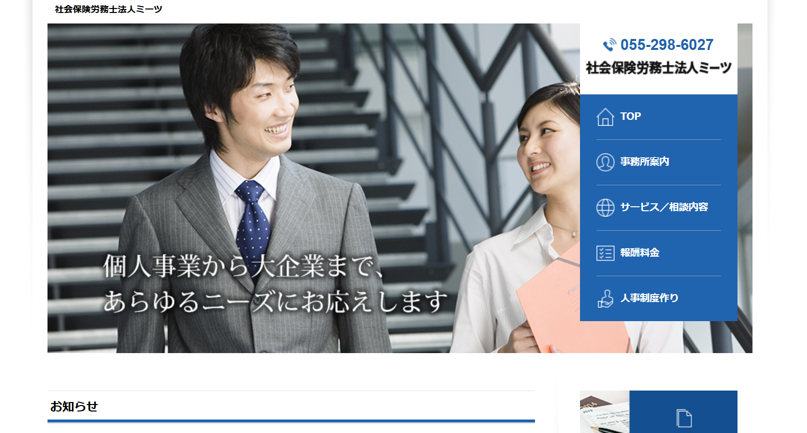 社会保険労務士法人ミーツの社会保険労務士サービスのホームページ画像