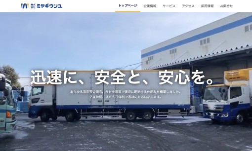 株式会社宮城運輸の物流倉庫サービスのホームページ画像