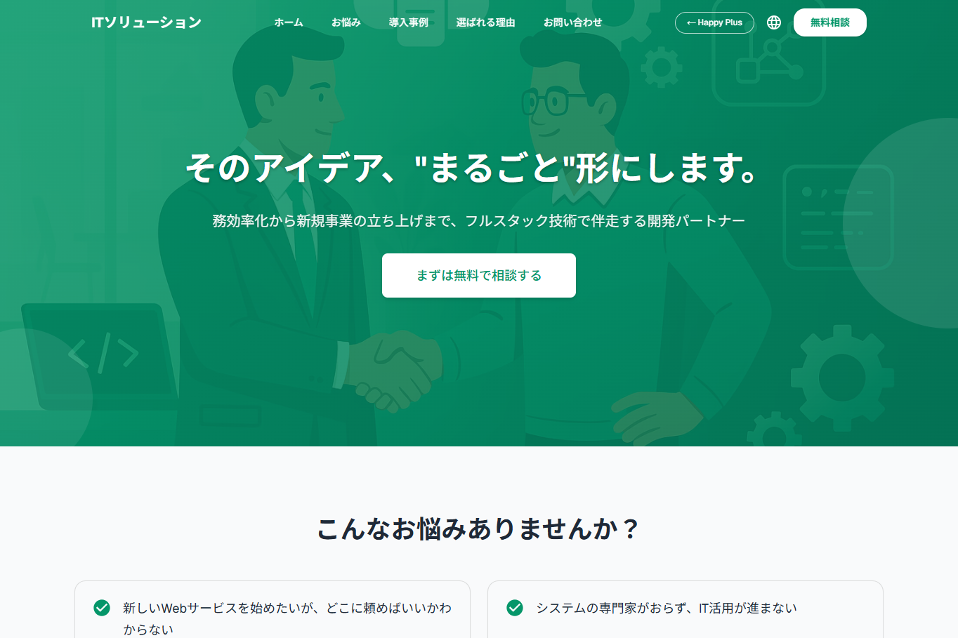 ハッピープラス株式会社のシステム開発サービスのホームページ画像