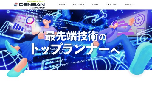 株式会社デンサンのシステム開発サービスのホームページ画像