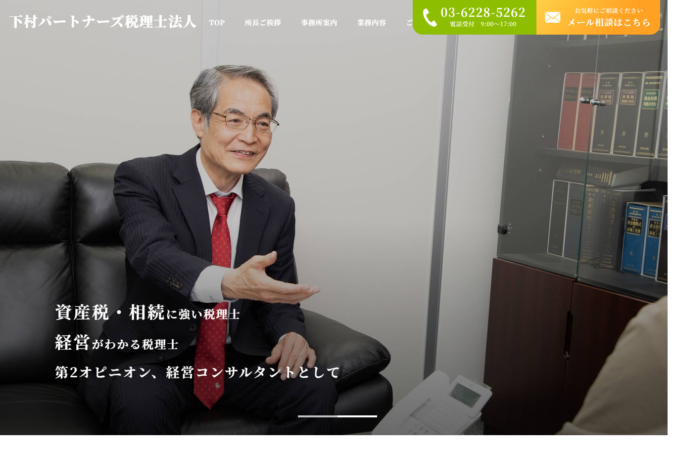 下村パートナーズ税理士法人の税理士サービスのホームページ画像