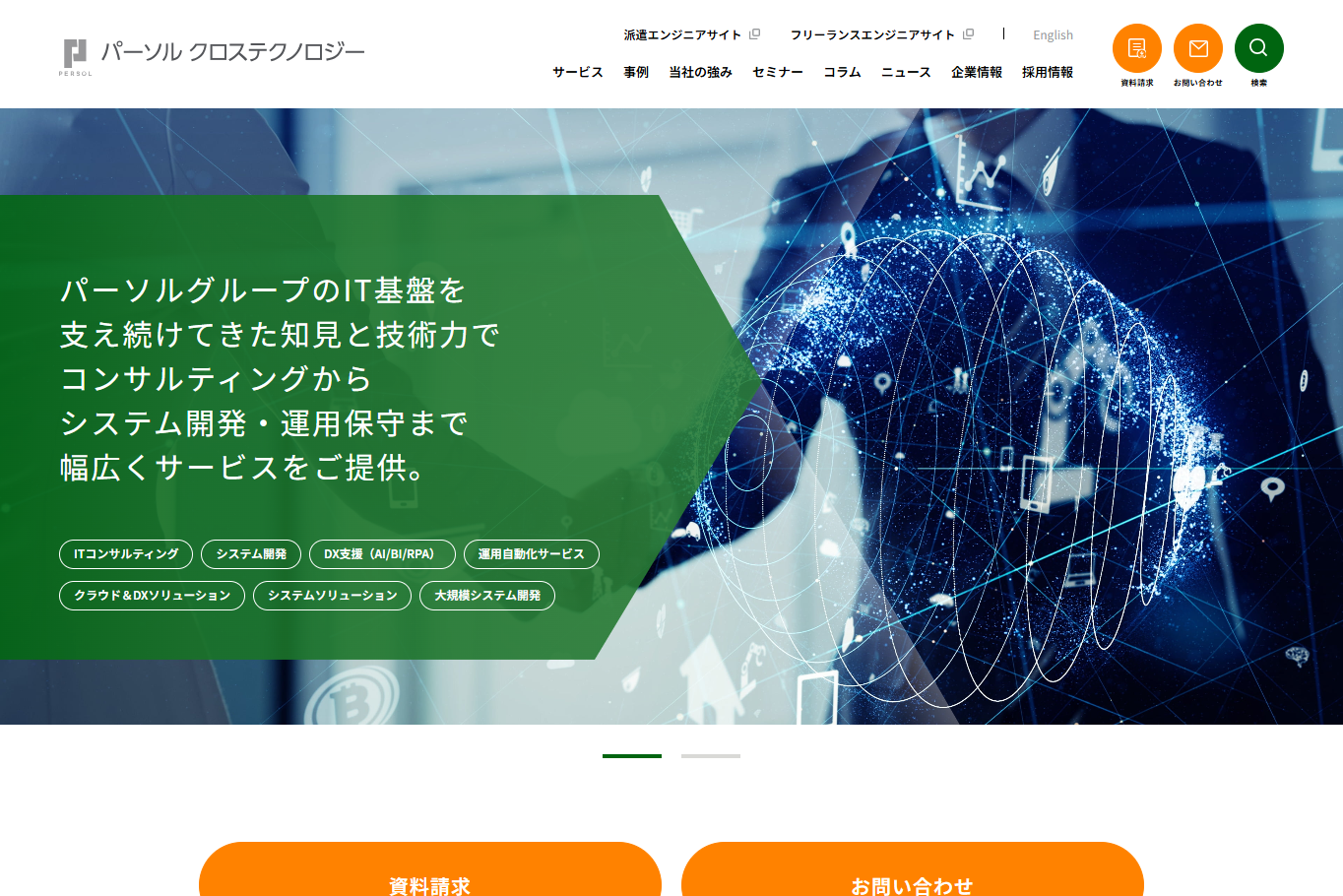パーソルクロステクノロジー株式会社のシステム開発サービスのホームページ画像