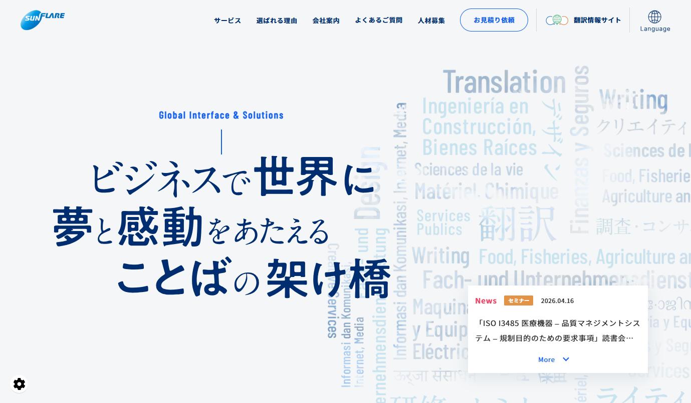 株式会社サン・フレアの翻訳サービスのホームページ画像