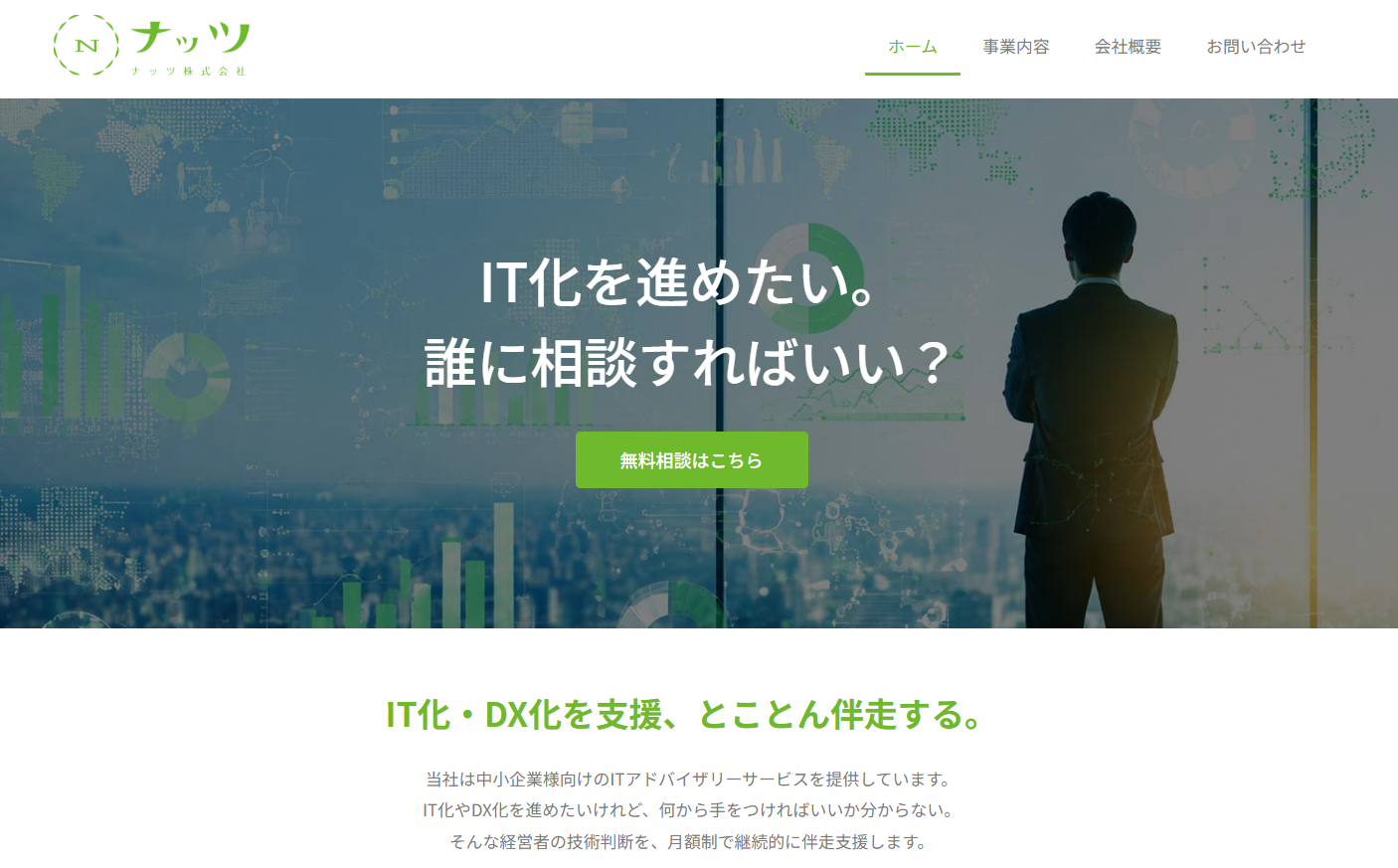 ナッツ株式会社のシステム開発サービスのホームページ画像