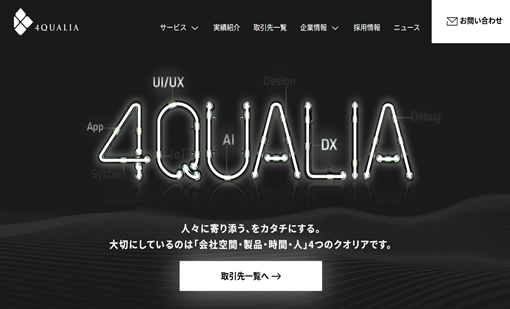 株式会社フォー・クオリアの株式会社フォー・クオリア:ホームページ制作サービス
