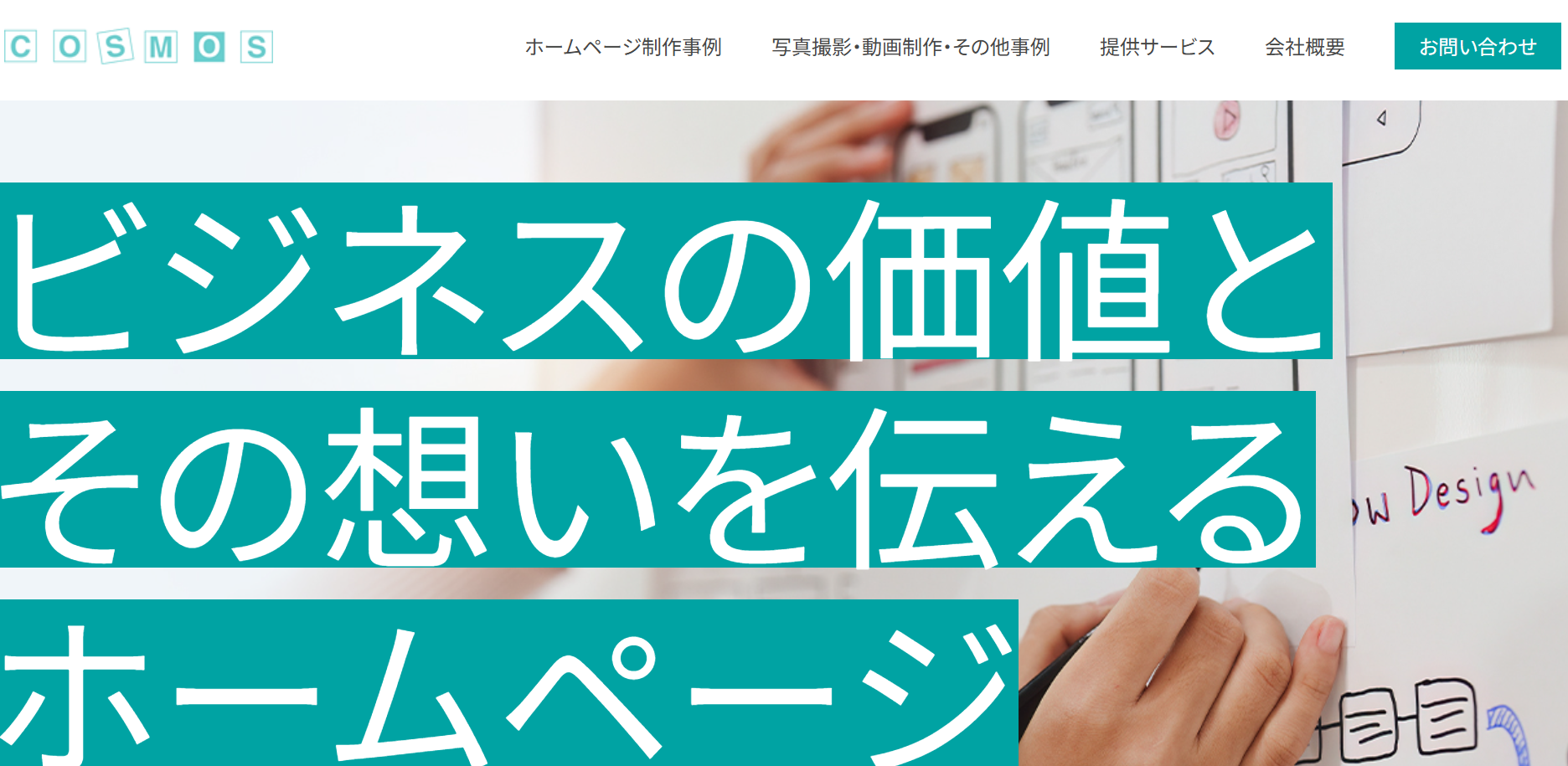 株式会社コスモスのホームページ制作サービスのホームページ画像