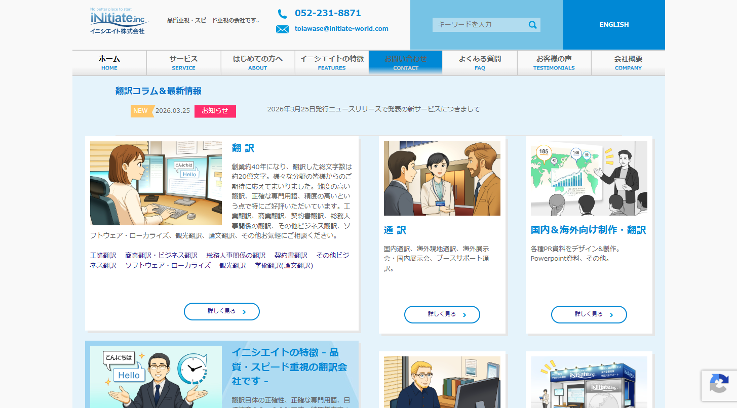 イニシエイト株式会社の翻訳サービスのホームページ画像