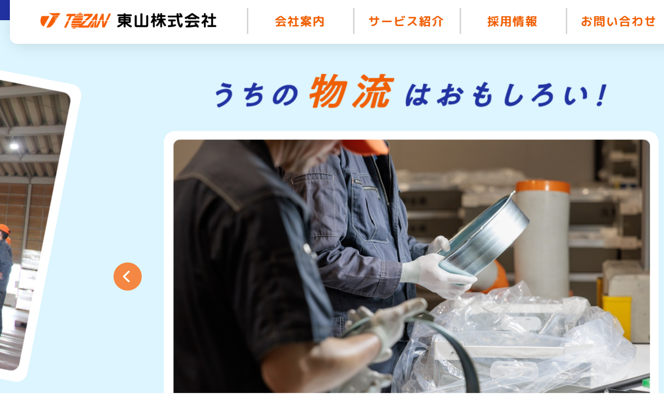 東山株式会社の東山株式会社サービス