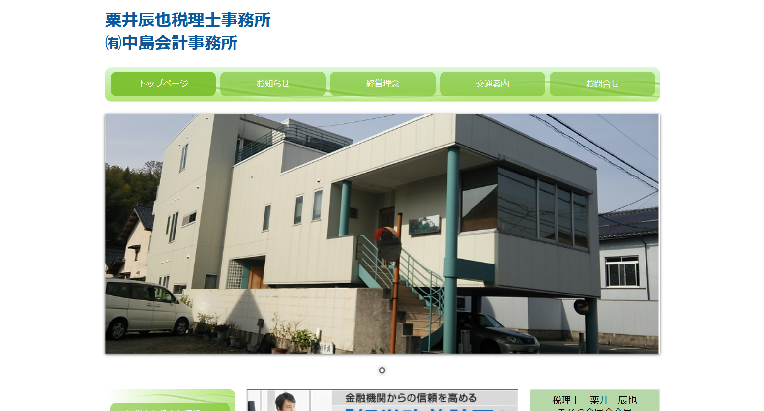 粟井辰也税理士事務所　有限会社中島会計事務所の税理士サービスのホームページ画像