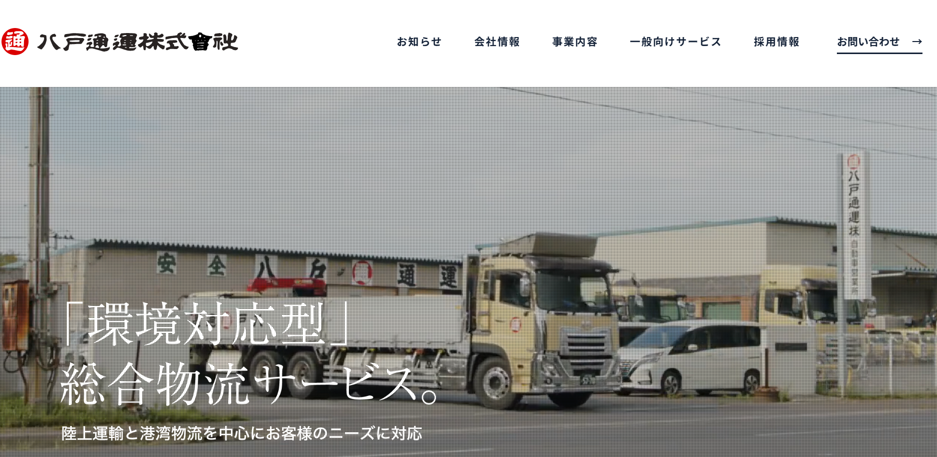 八戸通運株式会社の物流倉庫サービスのホームページ画像