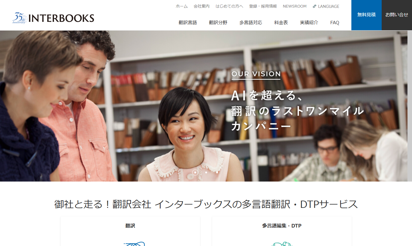 株式会社インターブックスの翻訳サービスのホームページ画像