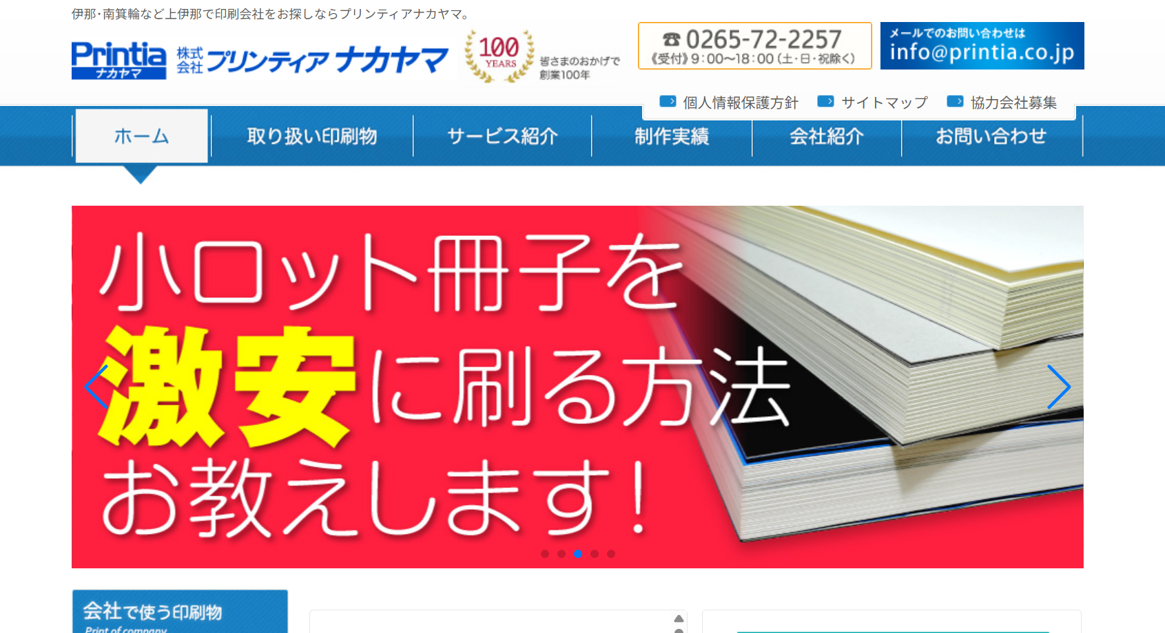 株式会社プリンティアナカヤマの印刷サービスのホームページ画像