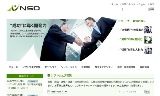 株式会社NSDのシステム開発サービスのホームページ画像
