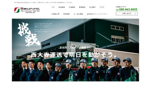 西大寺運送有限会社の物流倉庫サービスのホームページ画像