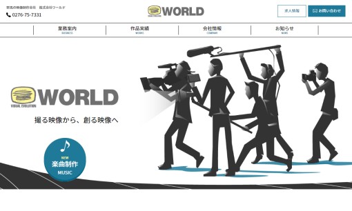 株式会社ワールドの動画制作・映像制作サービスのホームページ画像