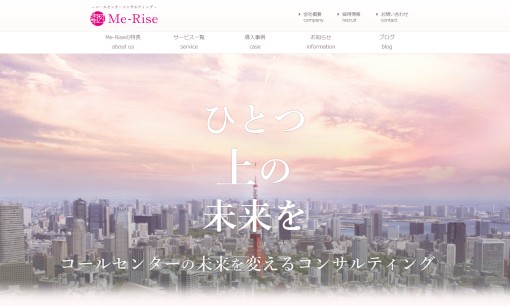 株式会社Me-Riseのコールセンターサービスのホームページ画像