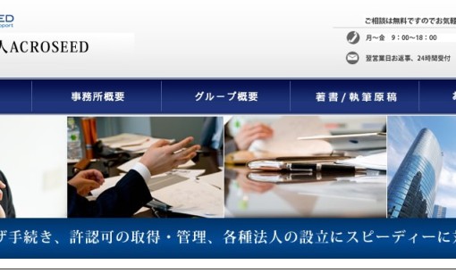 行政書士法人ACROSEED（アクロシード）の行政書士サービスのホームページ画像