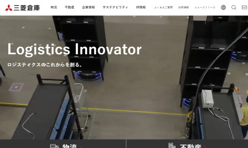 三菱倉庫株式会社の物流倉庫サービスのホームページ画像
