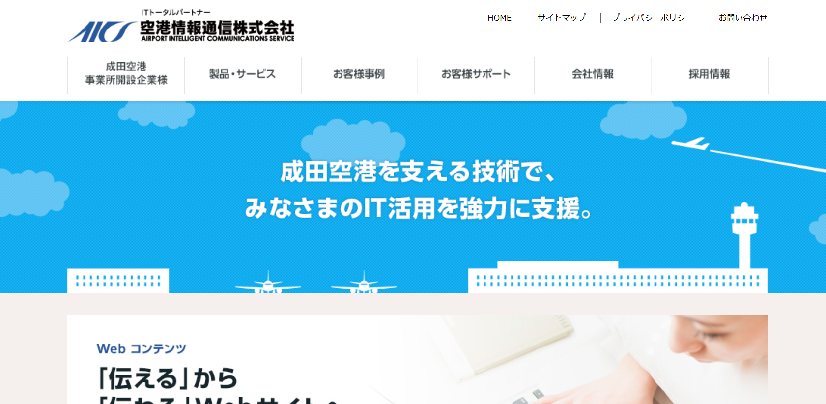 空港情報通信株式会社の空港情報通信株式会社サービス