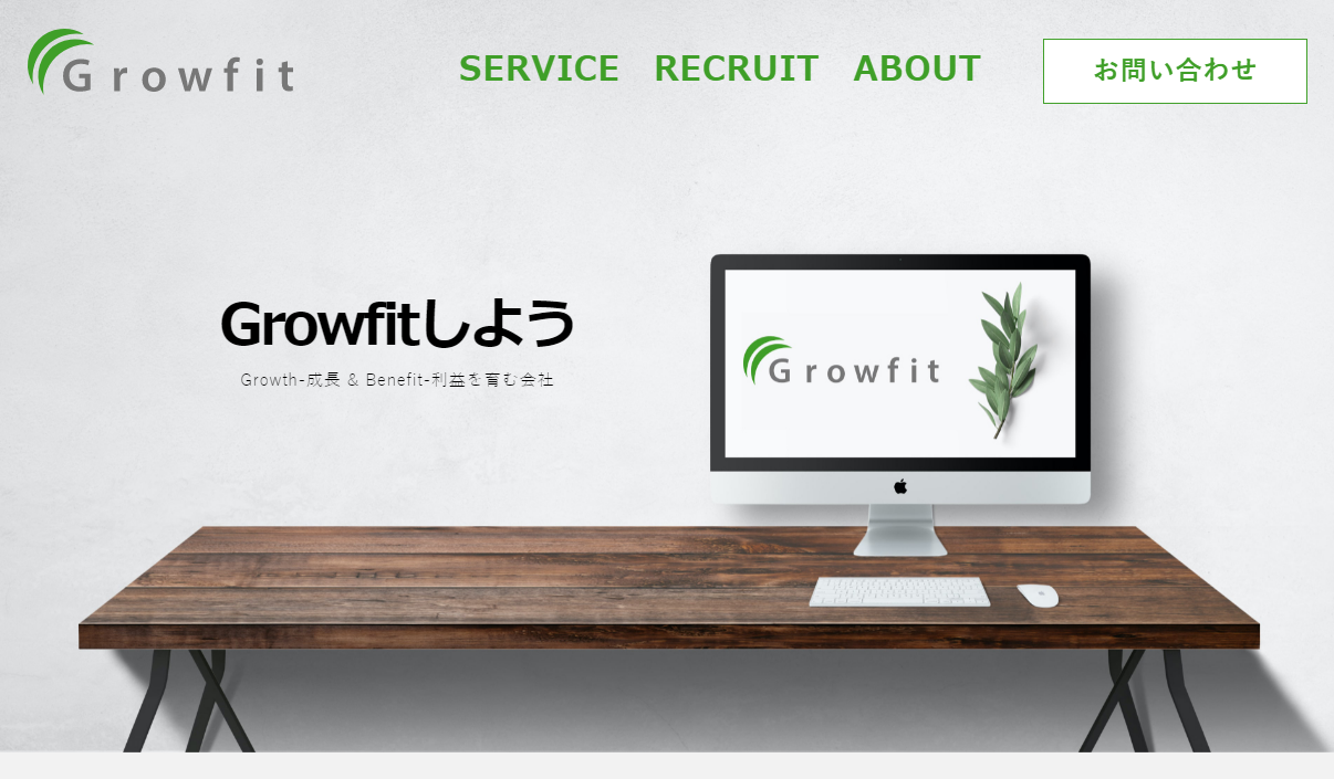 Growfit株式会社のGrowfit株式会社サービス