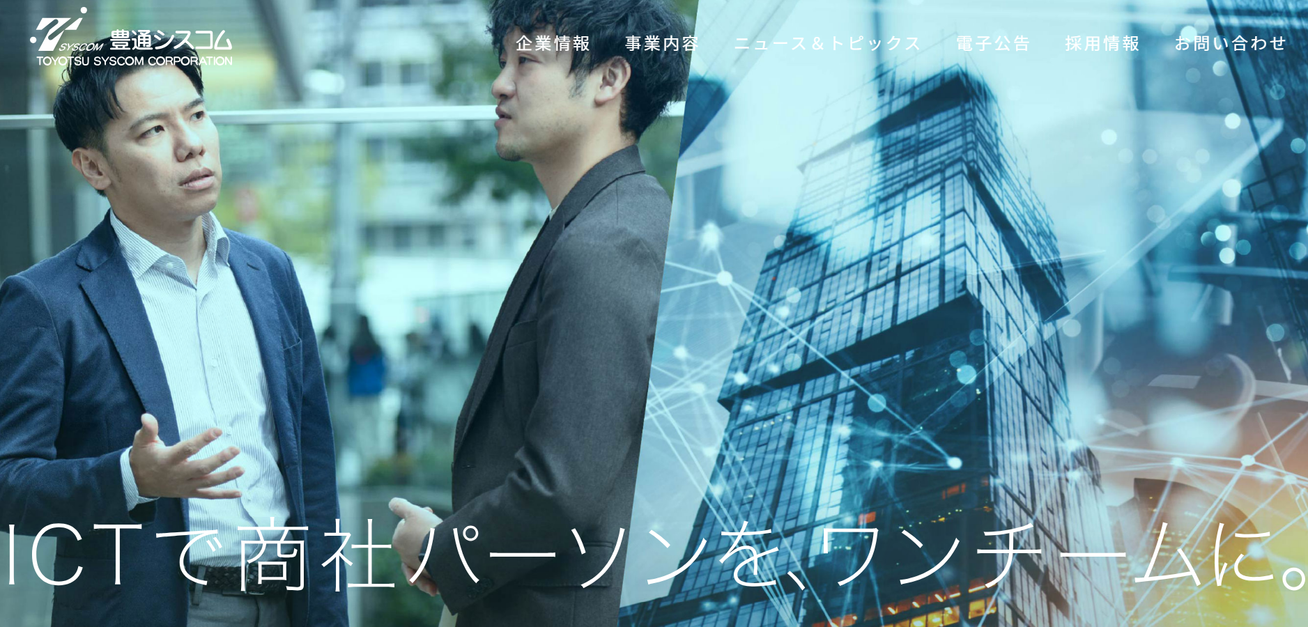 株式会社豊通シスコムの株式会社豊通シスコムサービス
