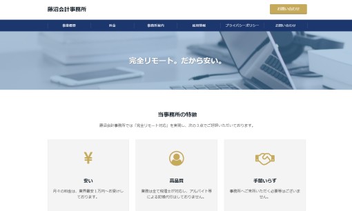 藤沼会計事務所の税理士サービスのホームページ画像