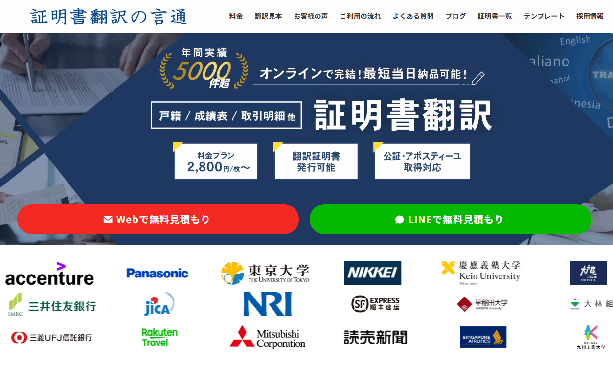 証明書翻訳の言通株式会社の翻訳サービスのホームページ画像