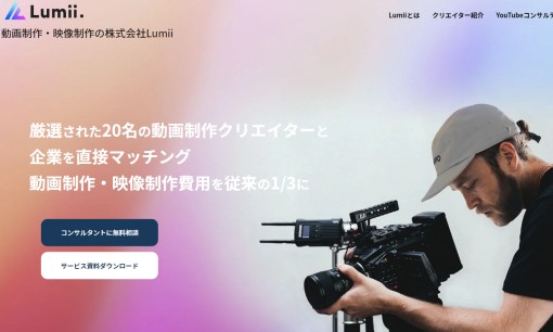 株式会社Lumiiの動画制作・映像制作サービスのホームページ画像
