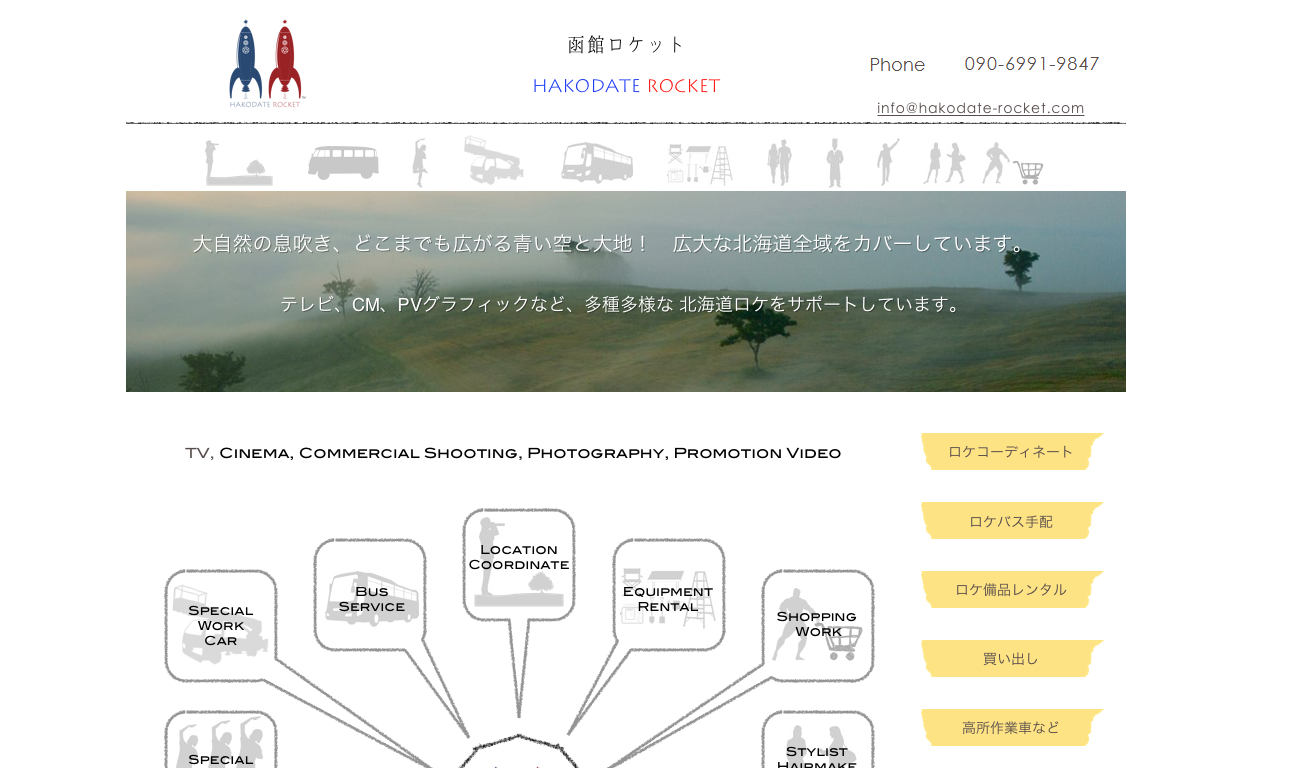 有限会社アイレーダーフルロケーションサービスの函館ロケットサービス