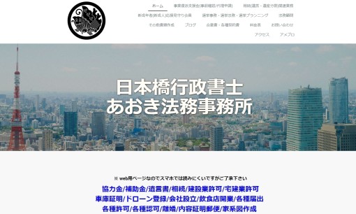 日本橋行政書士あおき法務事務所の行政書士サービスのホームページ画像