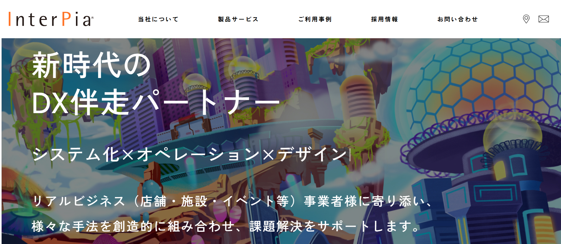 インターピア株式会社のインターピア株式会社サービス