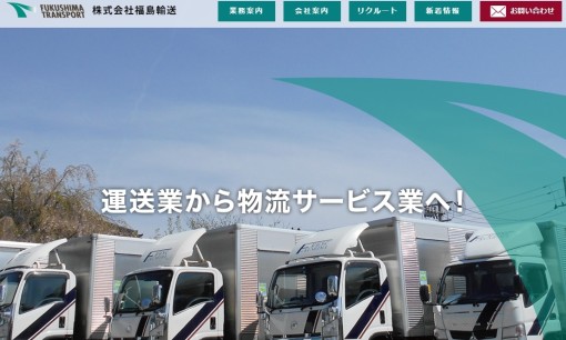 株式会社福島輸送の物流倉庫サービスのホームページ画像