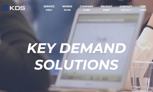 株式会社KDSのホームページ制作サービスのホームページ画像
