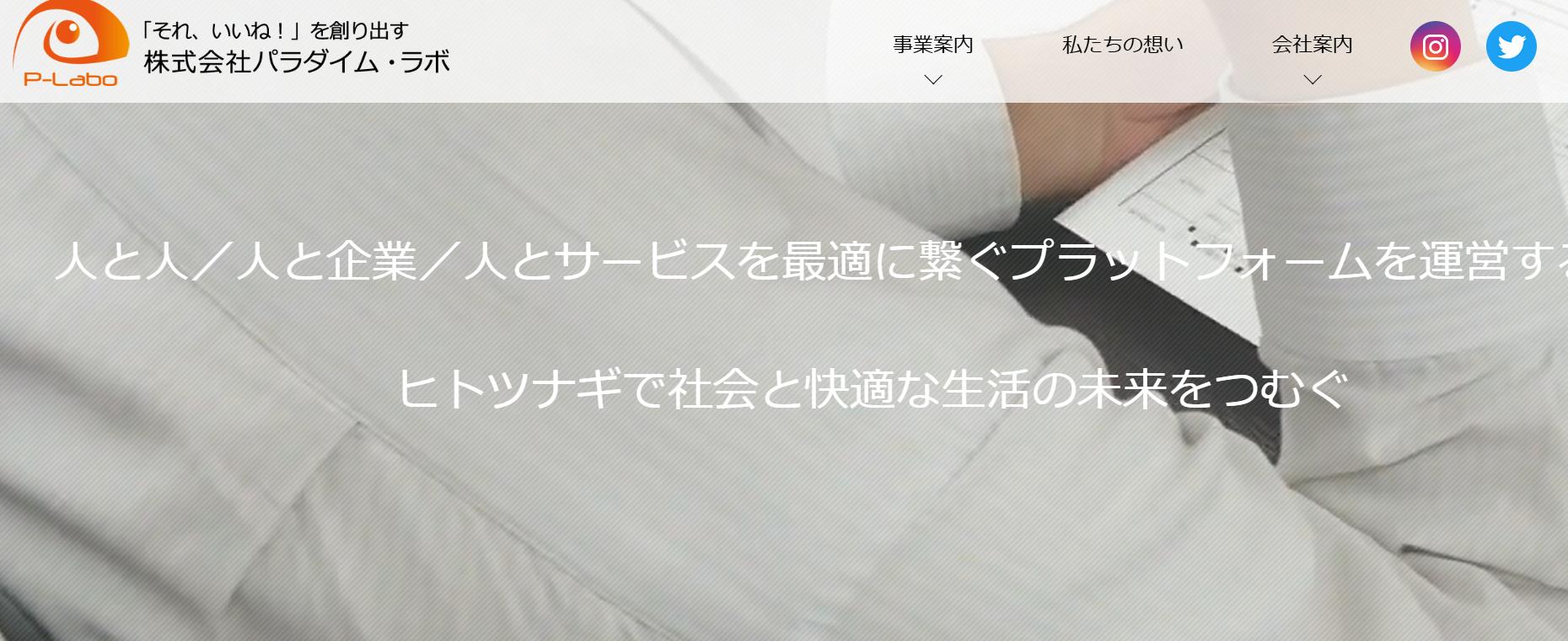 株式会社パラダイム・ラボの株式会社パラダイム・ラボサービス