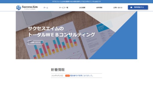 サクセスエイム合同会社のSEO対策サービスのホームページ画像