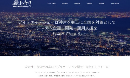 アイ・エイ・ジェイ株式会社のアプリ開発サービスのホームページ画像