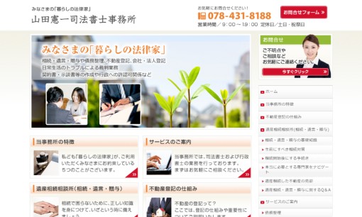 山田憲一司法書士・行政書士事務所の司法書士サービスのホームページ画像