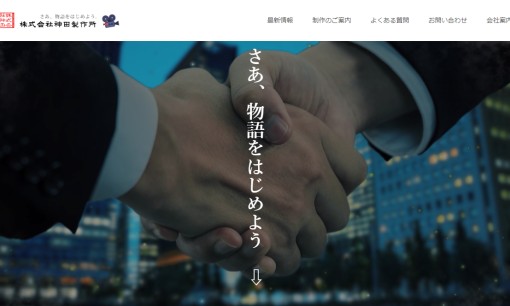 株式会社神田製作所の動画制作・映像制作サービスのホームページ画像