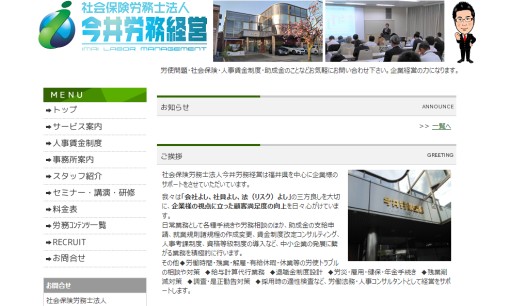 社会保険労務士法人今井労務経営の社会保険労務士サービスのホームページ画像