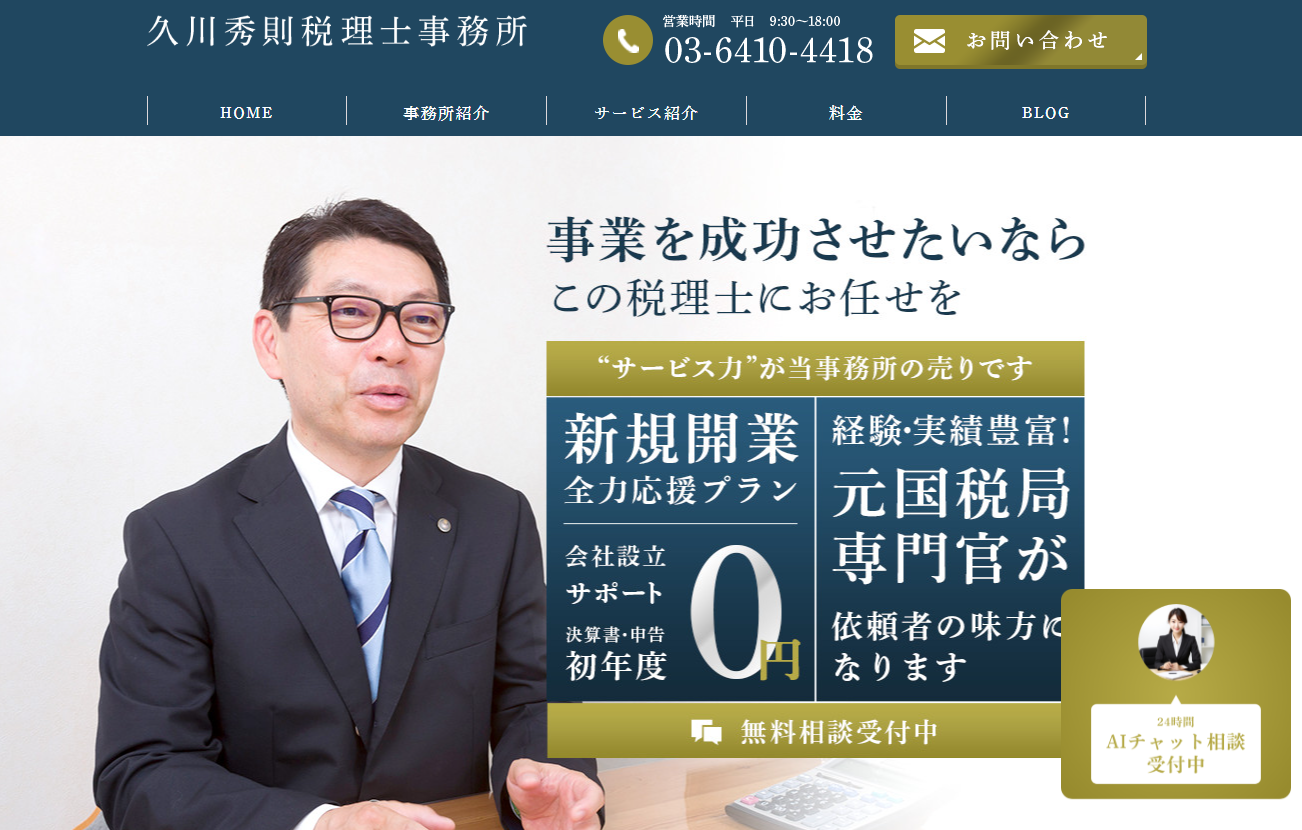 久川秀則税理士事務所の税理士サービスのホームページ画像