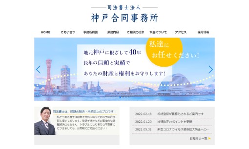司法書士法人神戸合同事務所の司法書士サービスのホームページ画像