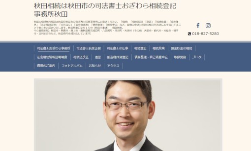 司法書士おぎわら相続登記事務所秋田の司法書士サービスのホームページ画像