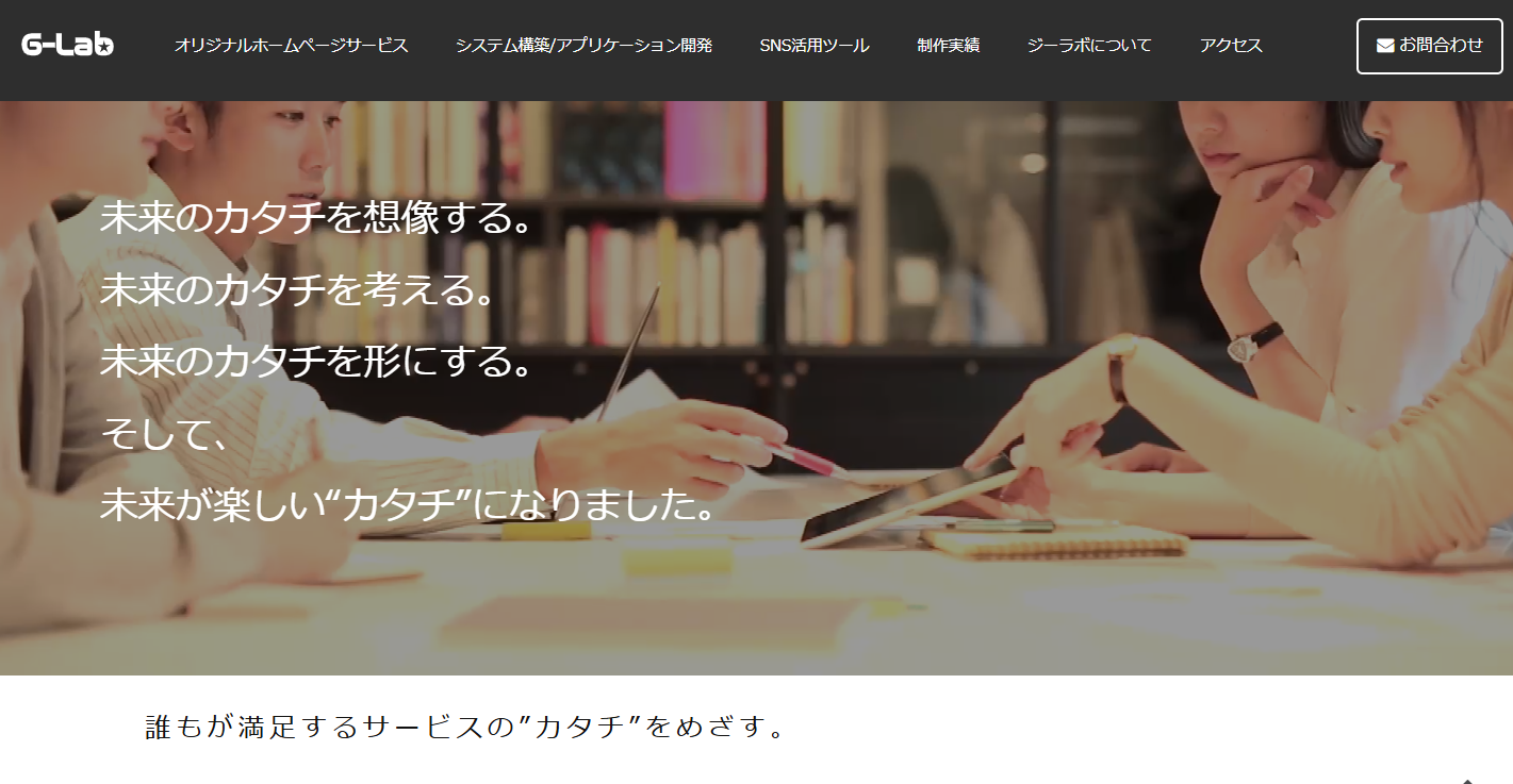 ジーラボ株式会社のジーラボ株式会社サービス