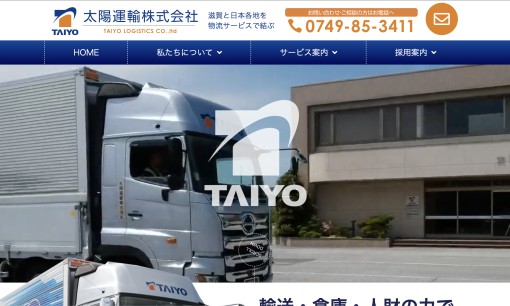太陽運輸株式会社の物流倉庫サービスのホームページ画像