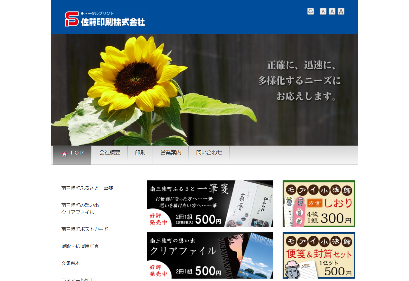 佐藤印刷株式会社（南三陸町）の佐藤印刷株式会社（南三陸町）サービス