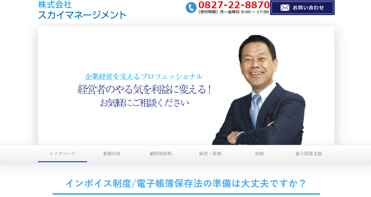 株式会社スカイマネージメントの税理士サービスのホームページ画像