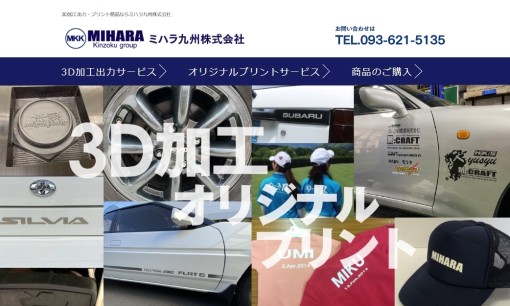 ミハラ九州株式会社の印刷サービスのホームページ画像