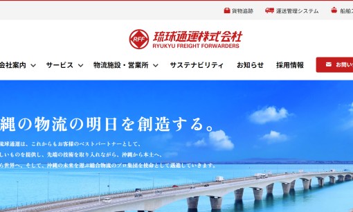 琉球通運株式会社の物流倉庫サービスのホームページ画像